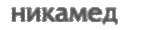 Никомед